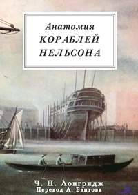 Лонгридж Ч.Н. Анатомия кораблей Нельсона